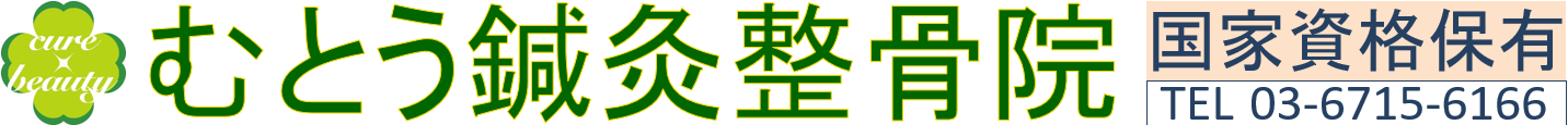 大田区田園調布【むとう鍼灸整骨院】痛み・しびれに特化した鍼灸×整体